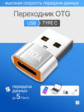 OTG переходник, адаптер 10A с USB (папа) на Type-C (мама), быстрая зарядка, цвет серебристый