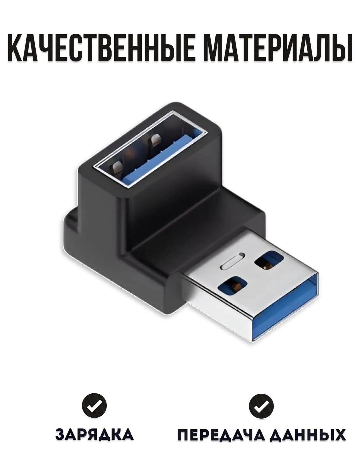 Переходник угловой, адаптер USB 3.0 M (папа) - USB 3.0 F (мама) на 90 градусов, цвет черный