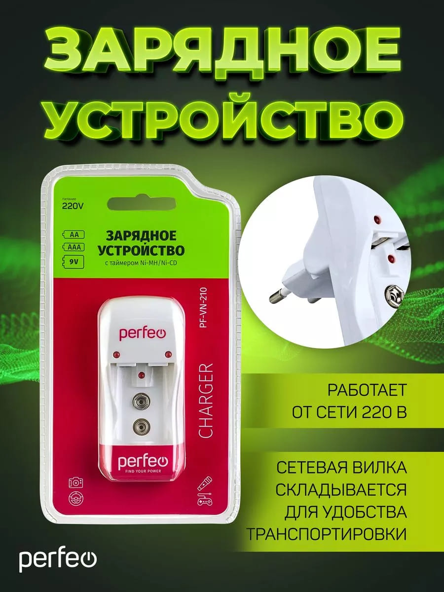 Зарядное устройство Perfeo CHARGER PF-VN-210 на 2 аккумулятора типа Ni-MH/CD типаразмеров AAA, AA и 1 слота крона 9V (6F22), работает от сети 220В, индикация заряда, таймер автоотключения, цвет белый