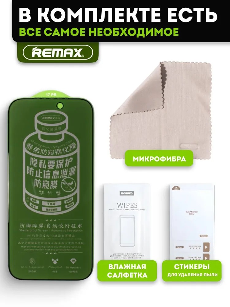 Защитное стекло АНТИШПИОН Remax GL-27 для APPLE iPhone 17 Pro, цвет окантовки черный