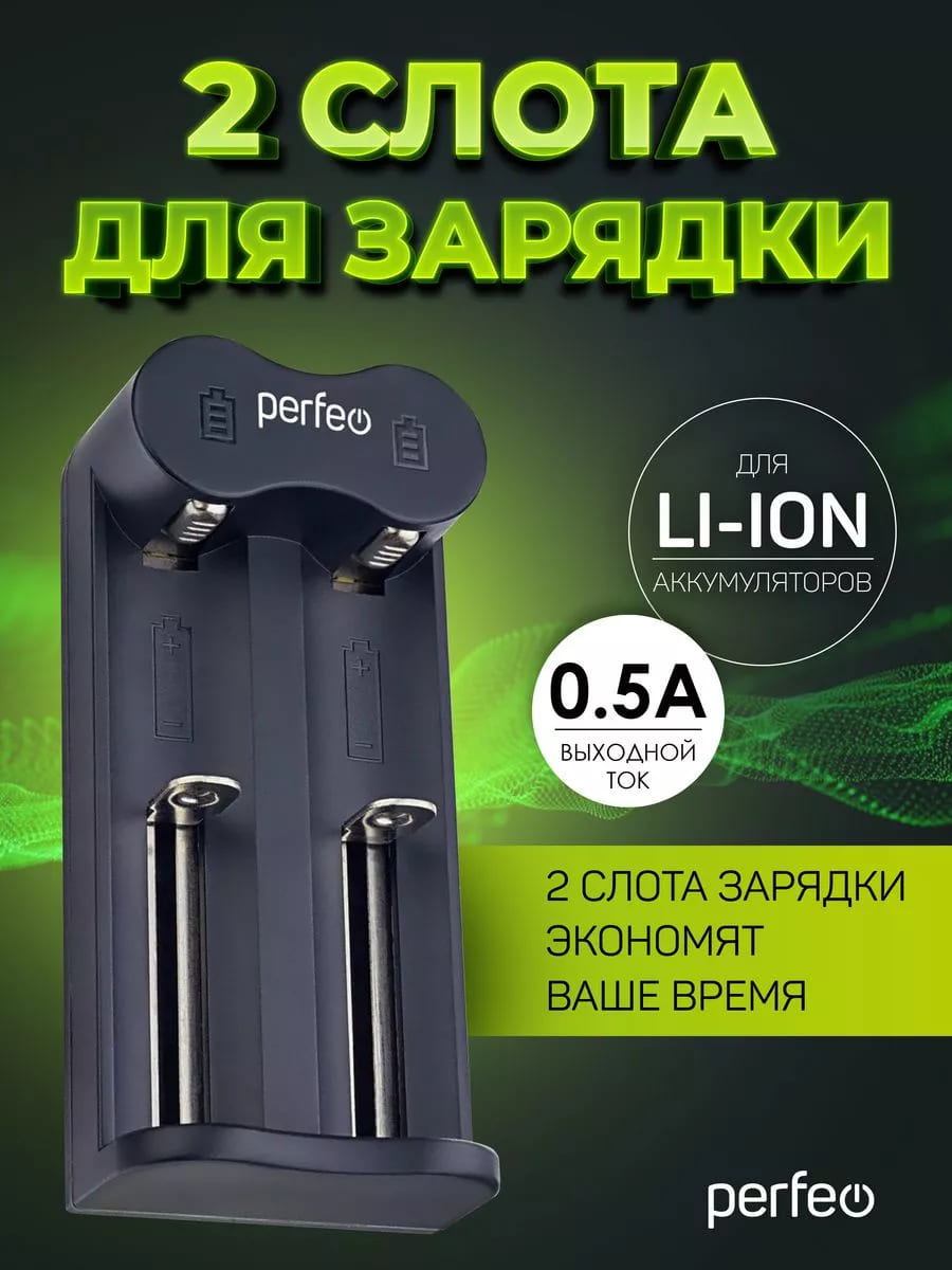 Зарядное устройство Perfeo CHARGER PF-UL-210 Li-ion, 5V-1A, 2 слота заряда для литий-ионных аккумуляторов 18650, 16340, 17335, 18490, 20700, работает от кабеля Type-C, цвет черный