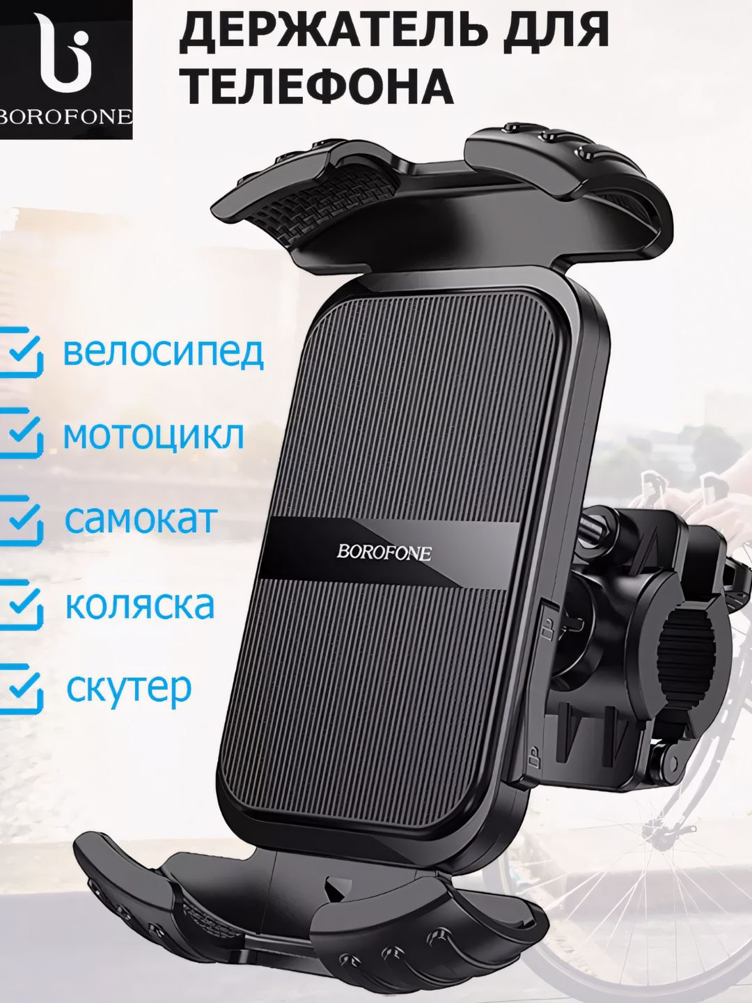 BOROFONE BH72 Airfly держатель для телефона на руль велосипеда, мотоцикла, цвет черный BOROFONE BH72 Airfly держатель для телефона на руль велосипеда, мотоцикла, цвет черный