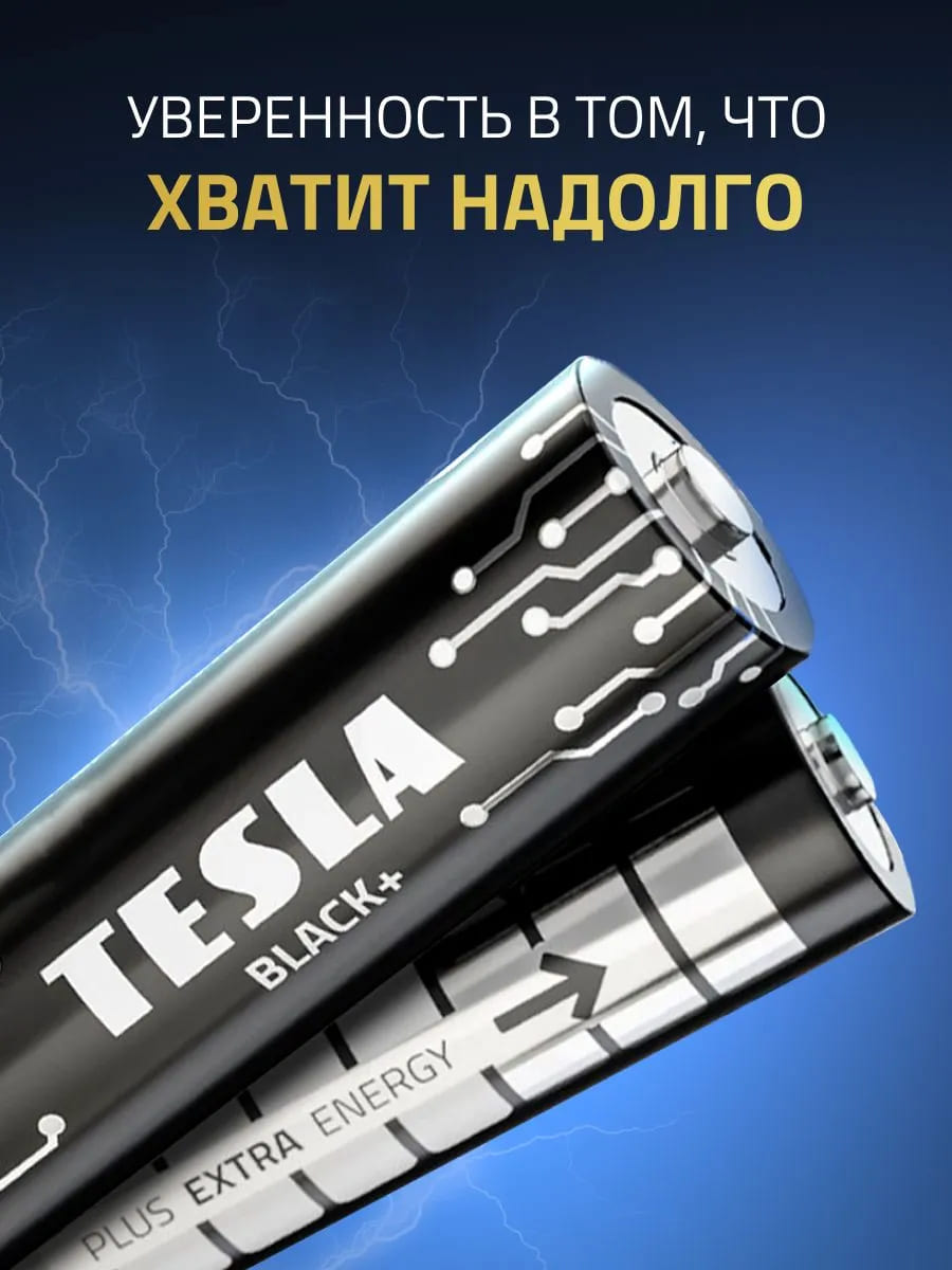 Батарейка TESLA BLACK+ AA LR6, алкалиновая, 1.5V, BL4 (комплект из четырех штук)