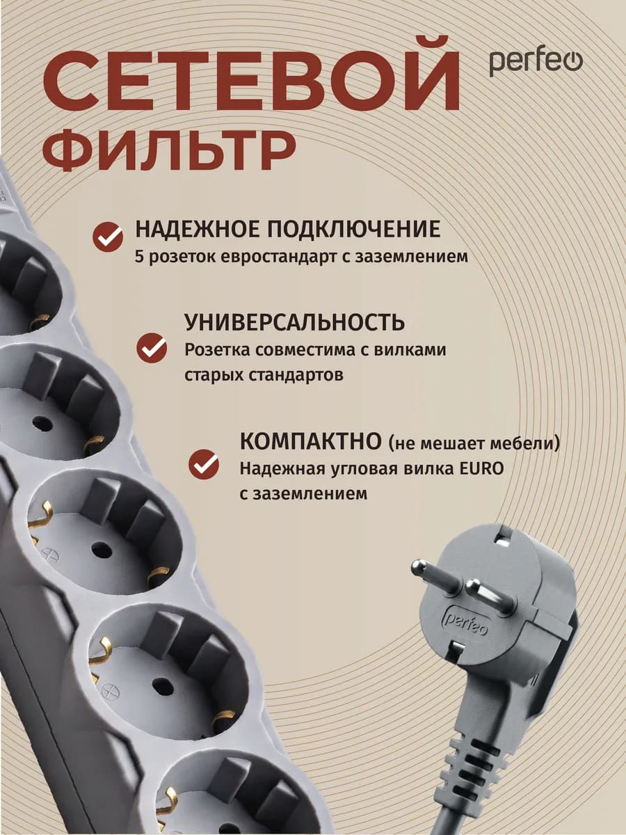 Сетевой фильтр, удлинитель PERFEO POWERX с заземлением, 5 розеток, 10A, длина 5 метров, цвет серый