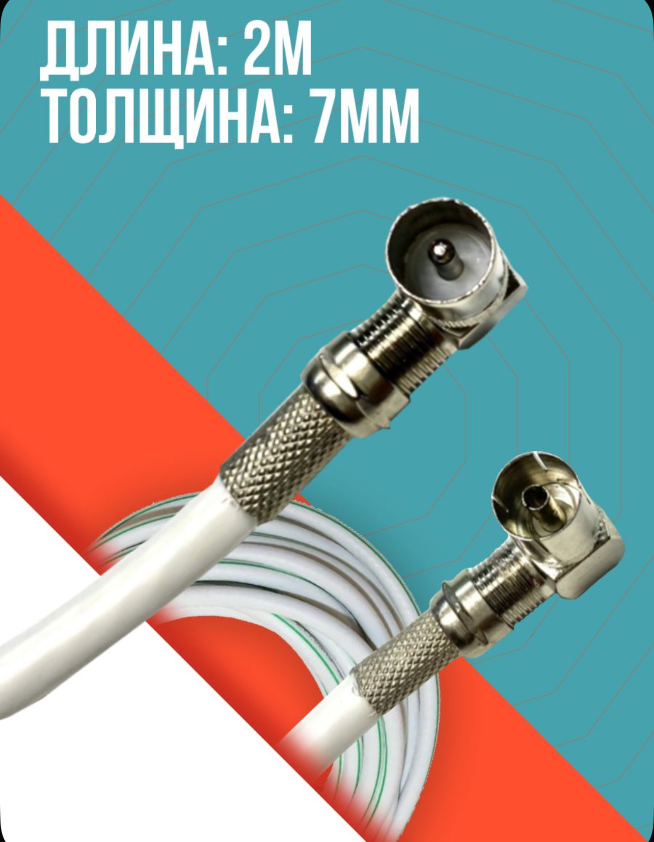 Антенный телевизионный удлинитель (угловой "папа" - "мама") кабель 2 метра, разъемы RG-6 9,5 TV (male, female)