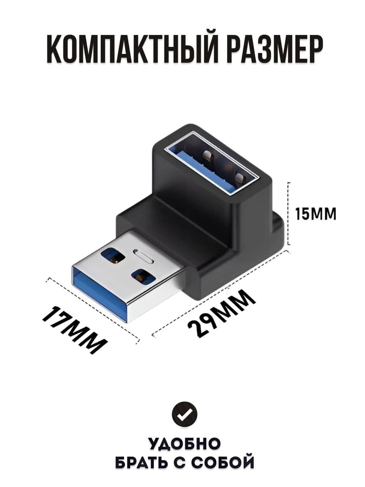 Переходник угловой, адаптер USB 3.0 M (папа) - USB 3.0 F (мама) на 90 градусов, цвет черный