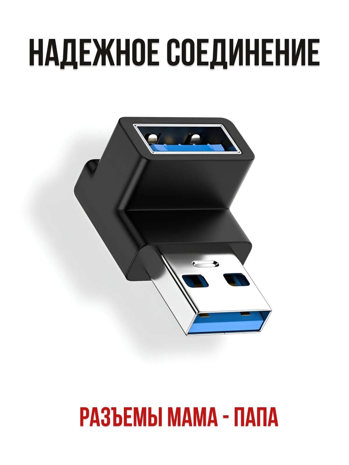 Переходник угловой, адаптер USB 3.0 M (папа) - USB 3.0 F (мама) на 90 градусов, цвет черный