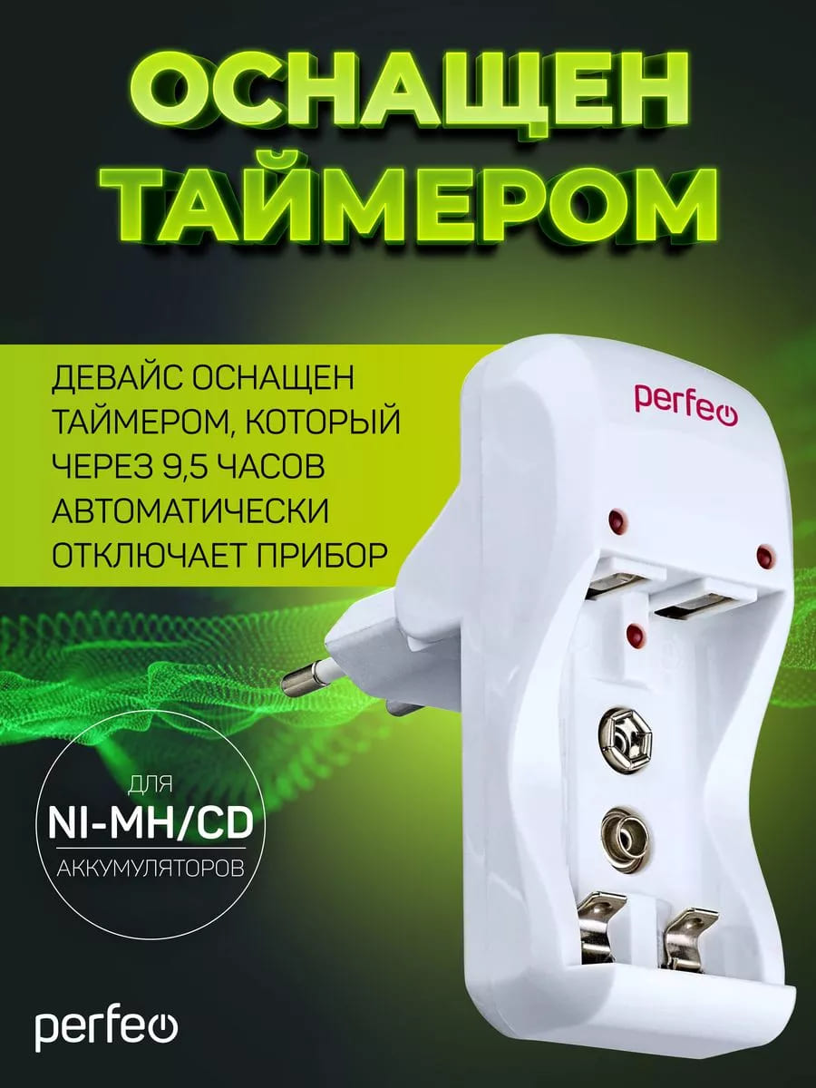 Зарядное устройство Perfeo CHARGER PF-VN-210 на 2 аккумулятора типа Ni-MH/CD типаразмеров AAA, AA и 1 слота крона 9V (6F22), работает от сети 220В, индикация заряда, таймер автоотключения, цвет белый