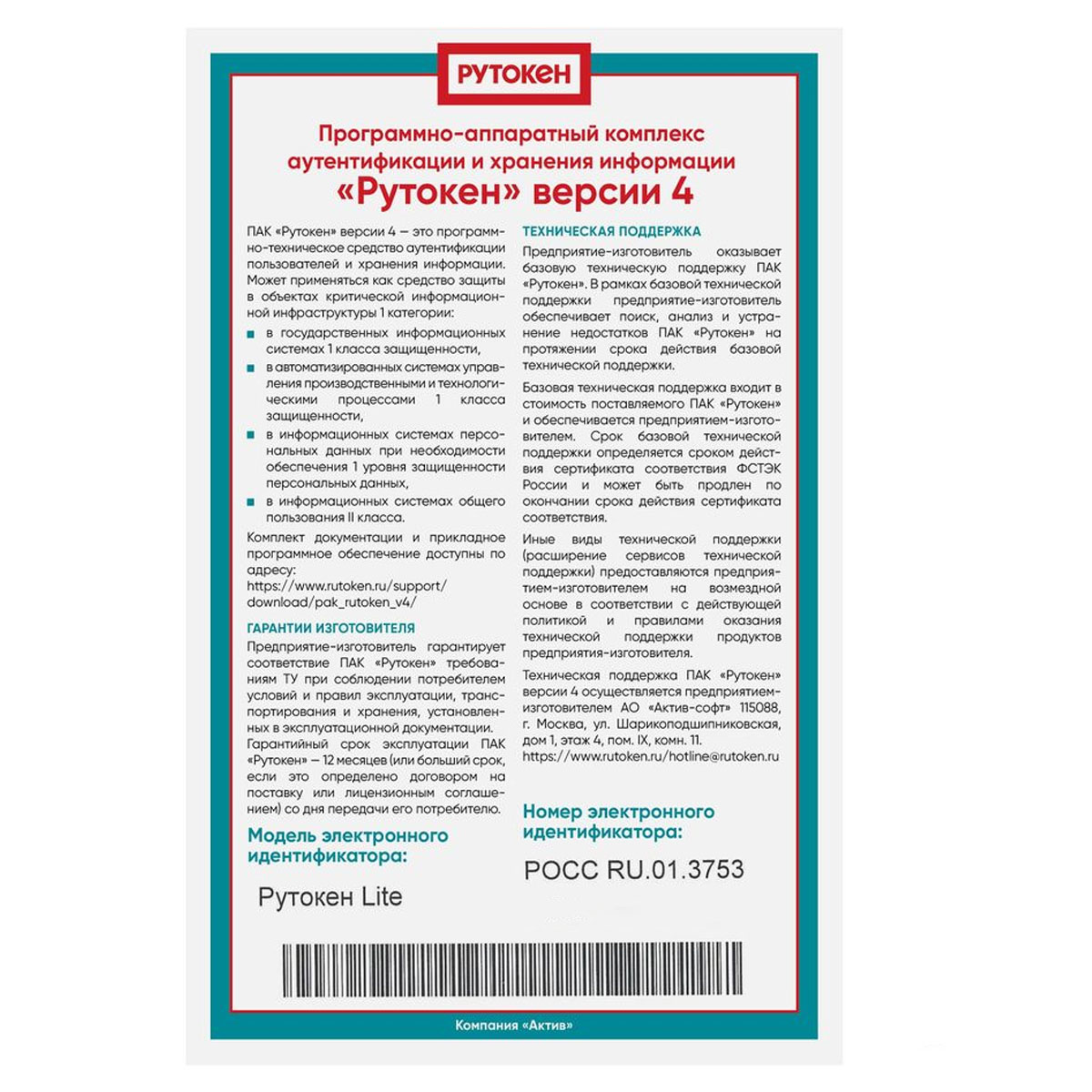 ПАК Рутокен Lite 64 КБ с сертификатом ФСТЭК (версии 4)