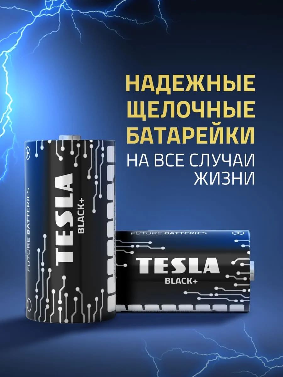 Батарейка TESLA BLACK+ D LR20 BL2 Alkaline 1.5V (КОМПЛЕКТ ИЗ ДВУХ ШТУК)