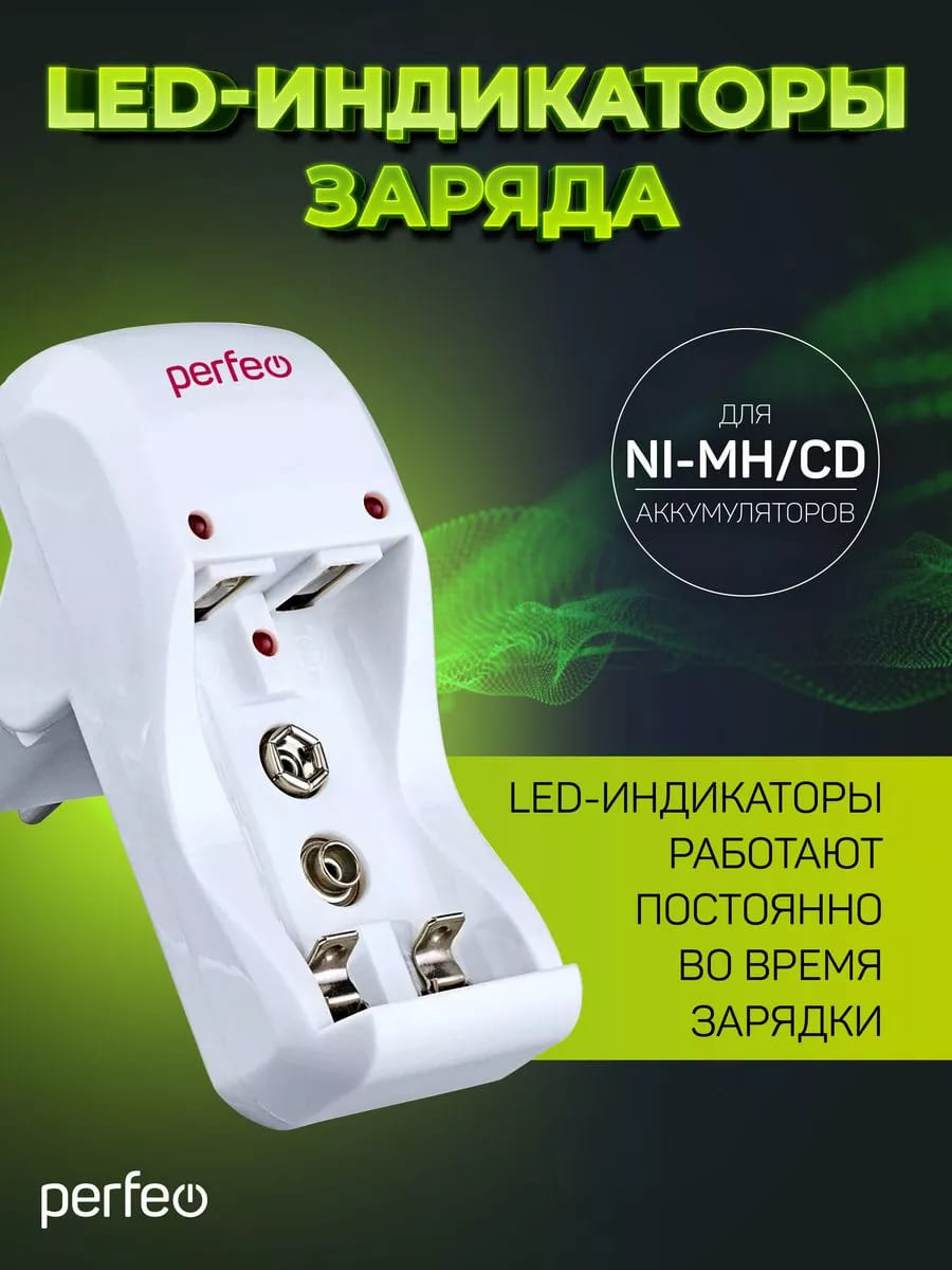 Зарядное устройство Perfeo CHARGER PF-VN-210 на 2 аккумулятора типа Ni-MH/CD типаразмеров AAA, AA и 1 слота крона 9V (6F22), работает от сети 220В, индикация заряда, таймер автоотключения, цвет белый